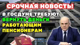 ⚡️СРОЧНЫЕ НОВОСТИ! В Госдуме требуют вернуть недоплаченные деньги работающим пенсионерам!