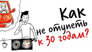 Как УЛУЧШИТЬ работу МОЗГА и НЕ ОТУПЕТЬ к 30 годам? — Научпок