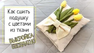 Подушка с тюльпанами из ткани