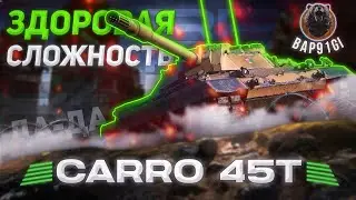 Carro 45t + ВЕБКА,ВОЗРАСТ КАРЬЕРНЫЙ | Tanks Blitz