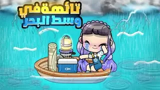 تهت في وسط البحر 😭🤍غرقت‼️بسبب ريما😓لعبة أفاتار ورلد | Avatar world