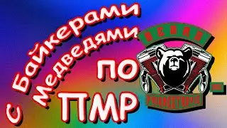 Мотопробег С Байк-Клубом 'BEARS MCC