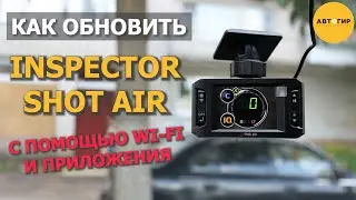 INSPECTOR SHOT AIR /ОБНОВЛЕНИЕ ПО WI FI