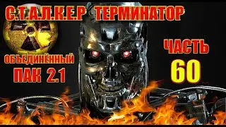 СТАЛКЕР ТЕРМИНАТОР  