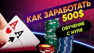 Как ЗАРАБОТАТЬ 500$ в ПОКЕРЕ? Обучение ПОКЕРУ С НУЛЯ \ Как играть в покер?