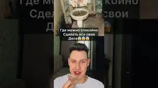 Ваш унитаз скрывает в себе очень опасную тайну😰😱❌