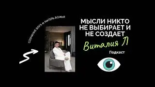 МЫСЛИ НИКТО НЕ ВЫБИРАЕТ И НЕ СОЗДАЕТ #бог #психология #осознанность #просветление #иллюзия #жизнь