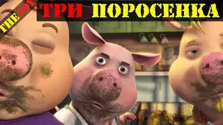 Глупые сказки - Три поросёнка