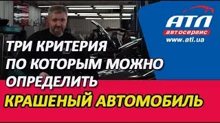 Три критерия по которым можно определить крашеный автомобиль