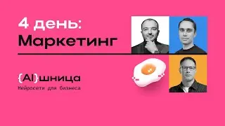 Онлайн-практикум AIшница: нейросети для бизнеса. 4 день. Маркетинг