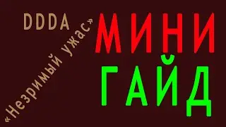 Dragon's Dogma Незримый ужас, гайд, минируководство