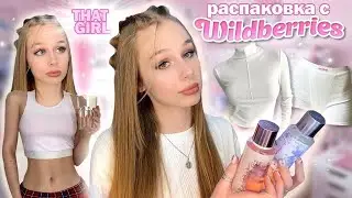 Распаковка с Wildberries 💗 как я стала «that girl» 🥵