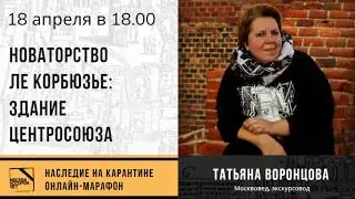 Лекция Татьяны Воронцовой 