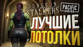 [Dungeon Stalkers + Pacific Drive] ЛУЧШИЕ ПОТОЛКИ В ИГРАХ