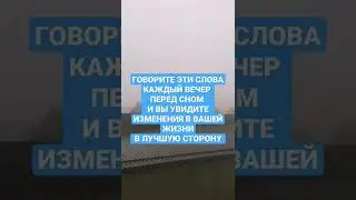 ГОВОРИТЕ ЭТИ СЛОВА КАЖДЫЙ ВЕЧЕР ПЕРЕД СНОМ И ВЫ УВИДИТЕ ИЗМЕНЕНИЯ В ВАШЕЙ ЖИЗНИ В ЛУЧШУЮ СТОРОНУ