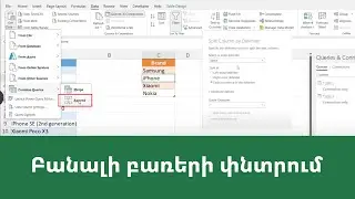 MS Excel - Power query. բանալի բառերի փնտրում