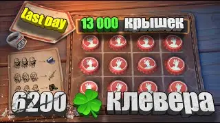 Прокатываю 13 000 крышек / Last Day
