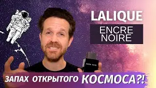 Обзор аромата Lalique Encre Noire. Необычный взгляд на 