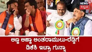 Special Report | CM HDK, DKS Master Stroke.!!! Reddy On The Run