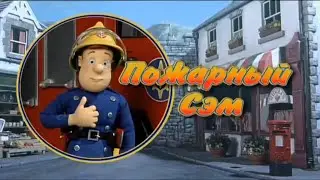 Пожарный Сэм (Fireman Sam) - Intro/Theme and Credits (Season 5) [Russian]