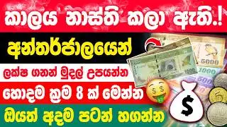 Top 8 Best Ways to Earn Money Online Sinhala | Online Jobs Sinhala New | E Money Sinhala