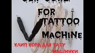 Clip Cord for tattoo machine handmade/ Как сделать клип корд для тату машинки