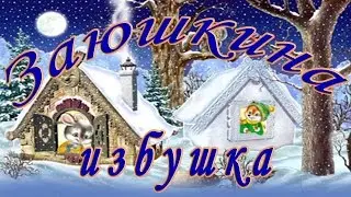 Заюшкина Избушка. Русская народная #сказка.