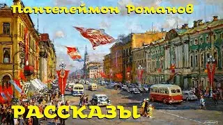 Пантелеймон Романов - Рассказы / Моноспектакль /  Русская и Советская Литература