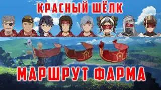 КРАСНЫЙ ШЁЛК. МАРШРУТ ФАРМА КАЖДЫЙ ДЕНЬ. [Genshin Impact]