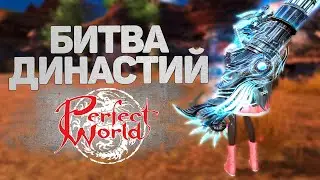 ИГРАЕМ НА АЛЬКОРЕ, ДАНЖИОНЫ И БИТВА ДИНАСТИЙ  → PERFECT WORLD