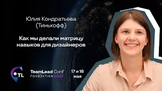 Как мы делали матрицу навыков для дизайнеров / Юлия Кондратьева (Тинькофф)