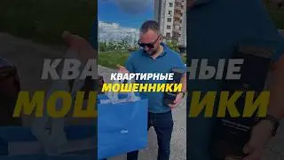 Квартирный мошенник 🤬