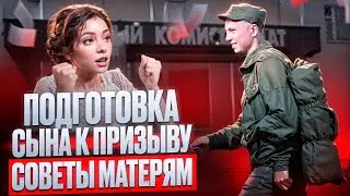 Вашему сыну скоро в армию? Как правильно подготовить сына к призыву 2024 | Cоветы матерям