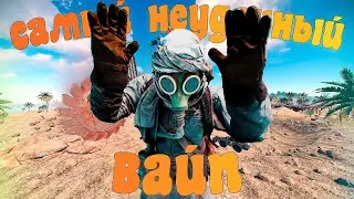 САМЫЙ НЕУДАЧНЫЙ ВАЙП В RUST/РАСТ