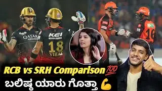 IPL 2024 RCB VS SRH strongest playing 11 comparison and analysis Kannada|IPL 2024 analysis