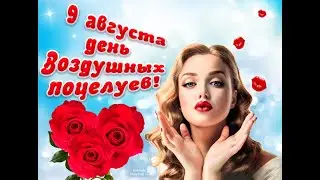 День воздушных поцелуев - 9 августа. С Днём воздушных поцелуев! Праздник.