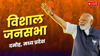 LIVE: PM Shri Narendra Modi addresses public meeting in Damoh, Madhya Pradesh