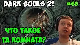 Папич играет в Dark Souls 2! та комната? 66