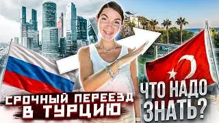 СРОЧНЫЙ ПЕРЕЕЗД В ТУРЦИЮ | ЧТО НАДО ЗНАТЬ О ПЕРЕЕЗДЕ В ТУРЦИЮ