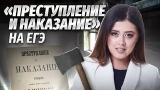 «Преступление и наказание» Ф.М. Достоевского для ЕГЭ по литературе