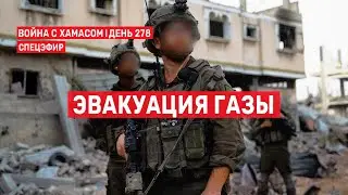 Война на Ближнем Востоке. День 278. Эвакуация Газы 🔴 10 июля // 14:00-16:00