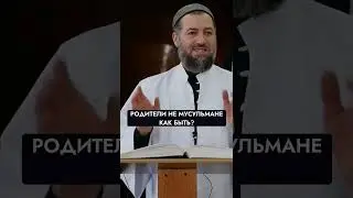 РОДИТЕЛИ НЕ МУСУЛЬМАНЕ КАК БЫТЬ?. @insalla1433