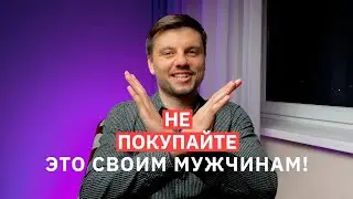 Девушки, не дарите эти ароматы своим парням!