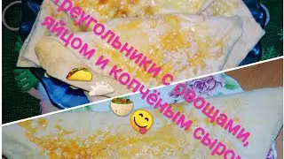 Треугольник с овощами, яйцом и копчёным сыром