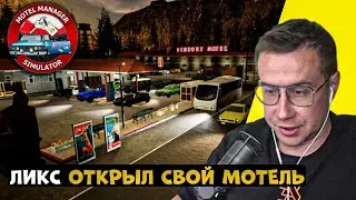 ЛИКС ОТКРЫЛ СВОЙ МОТЕЛЬ! | MOTEL MANAGER SIMULATOR