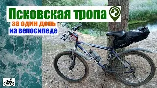 Вся Псковская тропа на велосипеде, за один день.