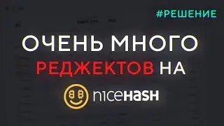 Много РЕДЖЕКТОВ (Rejected) на NiceHash / Решение