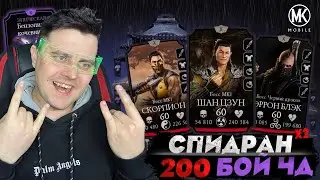 СПИДРАН 200 БОЯ БАШНИ ЧЕРНОГО ДРАКОНА ФАТАЛЬНОГО РЕЖИМА