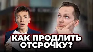 Как продлить отсрочку?