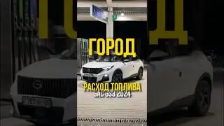 Расход топлива в городе - GAC GS3 1.5T 2024 